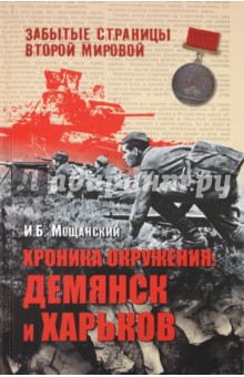 Илья Мощанский - Хроника окружения: Демянск и Харьков обложка книги Илья Мощанский - Хроника окружения: Демянск и Харьков обложка книги