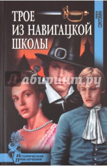 Трое из навигацкой школы