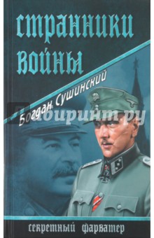 Богдан Сушинский - Странники войны обложка книги Богдан Сушинский - Странники войны обложка книги