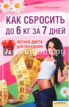 Линда Лазаридес - Как сбросить до 6 кг за 7 дней. Легкая диета для похудения обложка книги Линда Лазаридес - Как сбросить до 6 кг за 7 дней. Легкая диета для похудения обложка книги
