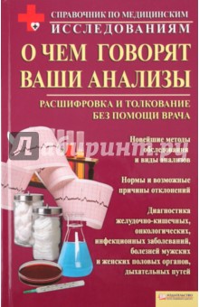 О чем говорят ваши анализы. Расшифровка и толкование без помощи врача