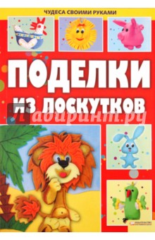 Майя Бедина - Поделки из лоскутков обложка книги Майя Бедина - Поделки из лоскутков обложка книги