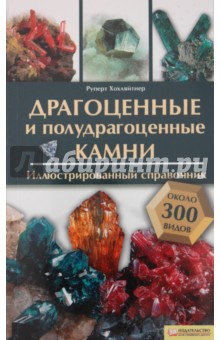 Руперт Хохляйтнер - Драгоценные и полудрагоценные камни. Иллюстрированный справочник обложка книги Руперт Хохляйтнер - Драгоценные и полудрагоценные камни. Иллюстрированный справочник обложка книги