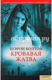 Шэрон Болтон - Кровавая жатва обложка книги Шэрон Болтон - Кровавая жатва обложка книги