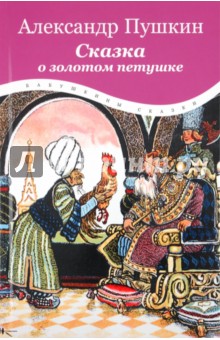 Александр Пушкин - Сказка о золотом петушке обложка книги Александр Пушкин - Сказка о золотом петушке обложка книги