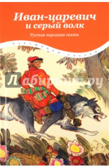 Иван-царевич и серый волк обложка книги Иван-царевич и серый волк обложка книги