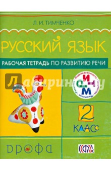 Русский язык. 2 класс: рабочая тетрадь по развитию речи. ФГОС - Лариса Тимченко