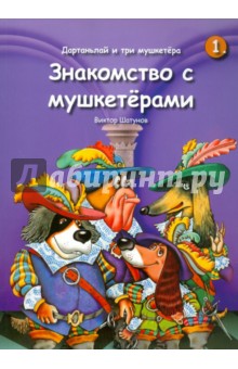 Дартаньлай и три мушкетера. Знакомство с мушкетерами - Виктор Шатунов