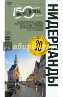Бакир, Клочкова, Смирнова - Нидерланды обложка книги Бакир, Клочкова, Смирнова - Нидерланды обложка книги