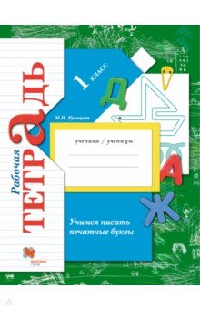 Марина Кузнецова - Учимся писать печатные буквы. 1 класс. Рабочая тетрадь для учащихся общеобразовател. учреждений ФГОС обложка книги