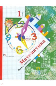 учебник 21 век математика 1 класс
