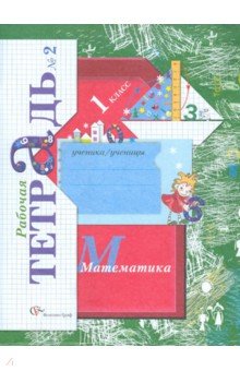 Елена Кочурова - Математика. 1 класс. Рабочая тетрадь №2 для учащихся общеобразовательных учреждений ФГОС обложка книги Елена Кочурова - Математика. 1 класс. Рабочая тетрадь №2 для учащихся общеобразовательных учреждений ФГОС обложка книги