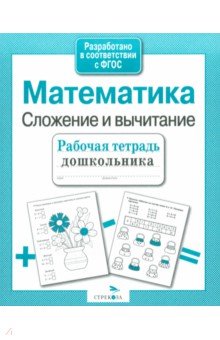 Е. Шарикова - Рабочая тетрадь дошкольника. Математика. Сложение и вычитание обложка книги Е. Шарикова - Рабочая тетрадь дошкольника. Математика. Сложение и вычитание обложка книги
