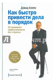 Дэвид Аллен - Как быстро привести дела в порядок. 52 принципа эффективности без стресса обложка книги Дэвид Аллен - Как быстро привести дела в порядок. 52 принципа эффективности без стресса обложка книги