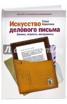 Александра Карепина - Искусство делового письма. Законы, хитрости, инструменты обложка книги Александра Карепина - Искусство делового письма. Законы, хитрости, инструменты обложка книги