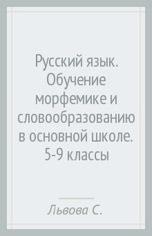 Светлана Львова - Русский язык. Обучение морфемике и словообразованию в основной школе. 5-9 классы обложка книги Светлана Львова - Русский язык. Обучение морфемике и словообразованию в основной школе. 5-9 классы обложка книги