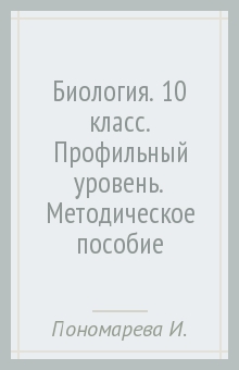 учебник по биологии 10 11 класс профильный уровень