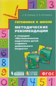 Попова, Истомина - Готовимся к школе. Методические рекомендации к тетрадям "Математическая подготовка детей старшего до обложка книги Попова, Истомина - Готовимся к школе. Методические рекомендации к тетрадям "Математическая подготовка детей старшего до обложка книги