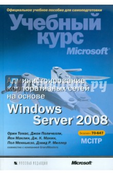 Томас, Маклин, Поличелли - Администрирование корпоративных сетей на основе Windows Server 2008 (+CD) обложка книги Томас, Маклин, Поличелли - Администрирование корпоративных сетей на основе Windows Server 2008 (+CD) обложка книги