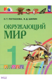 Окружающий мир 1 класс учебник фото