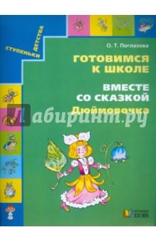 Ольга Поглазова - Готовимся к школе. Вместе со сказкой "Дюймовочка". Учебное пособие для дошкольников обложка книги Ольга Поглазова - Готовимся к школе. Вместе со сказкой "Дюймовочка". Учебное пособие для дошкольников обложка книги