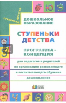 Конышева, Бадулина, Зверева - Программа для педагогов и родителей по организации развивающего и воспитывающего обучения детей... обложка книги Конышева, Бадулина, Зверева - Программа для педагогов и родителей по организации развивающего и воспитывающего обучения детей... обложка книги