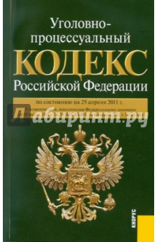 Уголовно-процессуальный кодекс РФ на 25.04.11