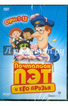 Почтальон Пэт и его друзья. Серии 1 – 13. Региональная версия (DVD) Почтальон Пэт и его друзья. Серии 1 – 13. Региональная версия (DVD)
