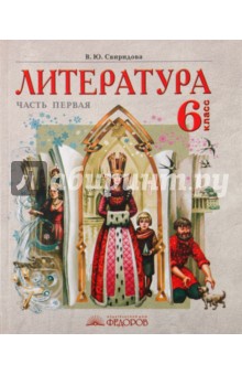 Виктория Свиридова - Литература. Учебник-хрестоматия для 6 класса. В 2 частях. 1 часть обложка книги Виктория Свиридова - Литература. Учебник-хрестоматия для 6 класса. В 2 частях. 1 часть обложка книги