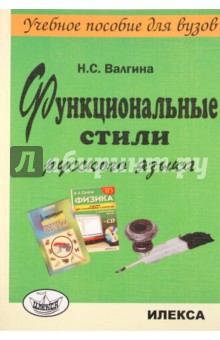 Нина Валгина - Функциональные стили русского языка обложка книги Нина Валгина - Функциональные стили русского языка обложка книги