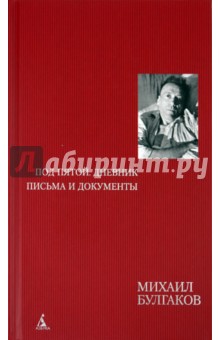 Михаил Булгаков - Под пятой. Дневник. Письма и документы обложка книги Михаил Булгаков - Под пятой. Дневник. Письма и документы обложка книги