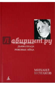 Михаил Булгаков - Собачье сердце. Дьяволиада. Роковые яйца обложка книги Михаил Булгаков - Собачье сердце. Дьяволиада. Роковые яйца обложка книги