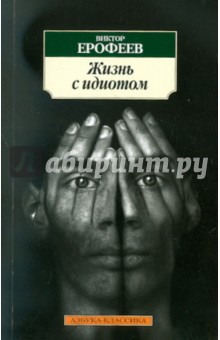 Виктор Ерофеев - Жизнь с идиотом обложка книги Виктор Ерофеев - Жизнь с идиотом обложка книги