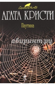 Паутина - Агата Кристи