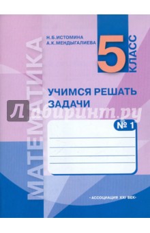Истомина, Мендыгалиева - Учимся решать задачи: тетрадь по математике №1 для 5 класса. Часть 1: Натуральные числа обложка книги Истомина, Мендыгалиева - Учимся решать задачи: тетрадь по математике №1 для 5 класса. Часть 1: Натуральные числа обложка книги