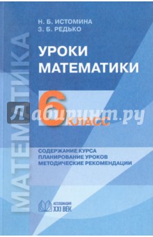 Уроки математики: 6 класс. Содержание курса. Планирование уроков. Методические рекомендации - Истомина, Редько