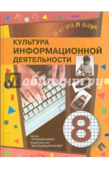 Культура информационной деятельности. Учебное пособие для основной школы. 8 класс