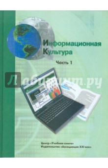 Информационная культура. Учебное пособие для средней школы. 10-11 классы. Часть 1 - Матвеева, Гейн, Мачульский, Кадочникова, Жильцова, Шпота, Щербинин