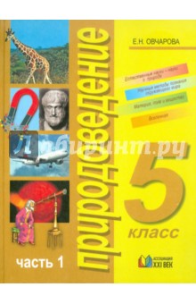 Елена Овчарова - Природоведение. Учебник для 5 класса общеобразовательных учреждений. В 2-х частях. Часть 1 обложка книги Елена Овчарова - Природоведение. Учебник для 5 класса общеобразовательных учреждений. В 2-х частях. Часть 1 обложка книги