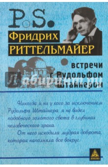 Фридрих Риттельмайер - Встречи с Рудольфом Штайнером обложка книги Фридрих Риттельмайер - Встречи с Рудольфом Штайнером обложка книги