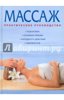 Массаж - Фиона Харролд
