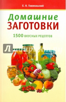 Домашние заготовки. 1500 вкусных рецептов - Самуил Гонопольский