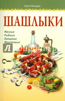 Серго Меладзе - Шашлыки обложка книги Серго Меладзе - Шашлыки обложка книги