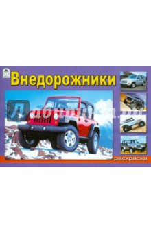 Внедорожники