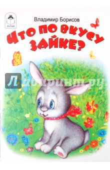 Владимир Борисов - Что по вкусу зайке? обложка книги Владимир Борисов - Что по вкусу зайке? обложка книги