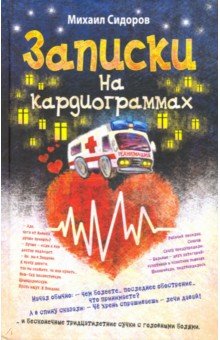 Записки на кардиограммах - Михаил Сидоров