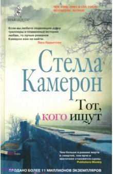 Тот, кого ищут - Стелла Камерон