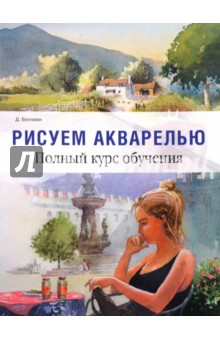 Рисуем акварелью. Полный курс обучения - Дейвид Беллами