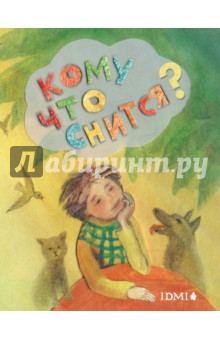 Кому что снится? обложка книги Кому что снится? обложка книги