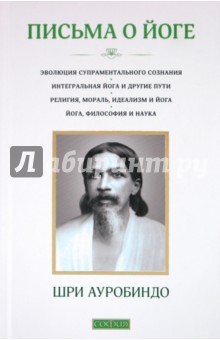 Письма о йоге. Книга 1 - Ауробиндо Шри